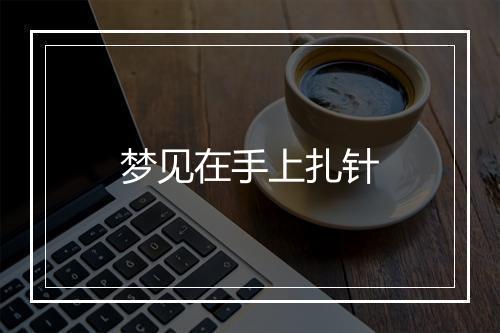 梦见在手上扎针