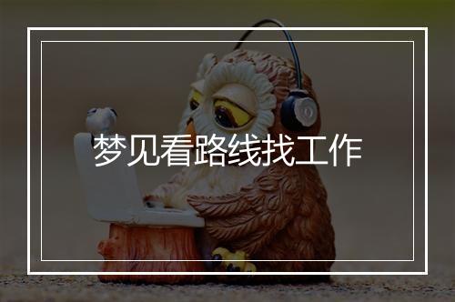 梦见看路线找工作