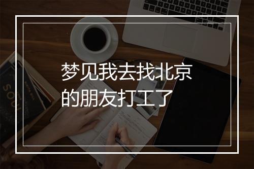 梦见我去找北京的朋友打工了