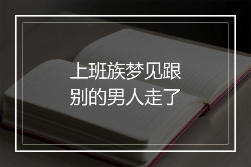 上班族梦见跟别的男人走了