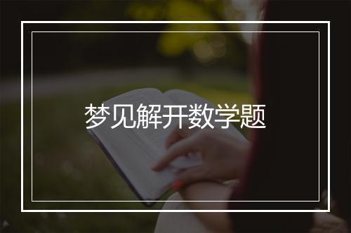 梦见解开数学题