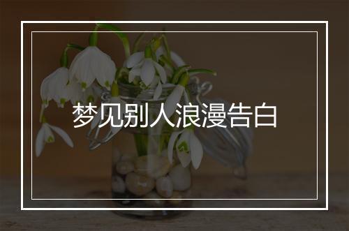 梦见别人浪漫告白