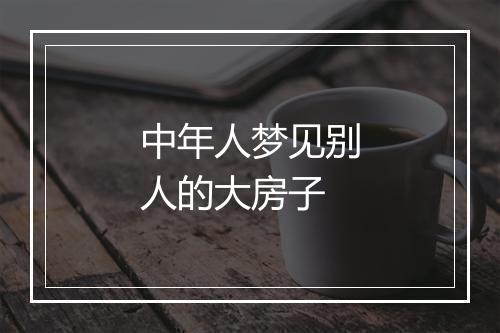 中年人梦见别人的大房子