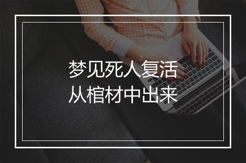 梦见死人复活从棺材中出来