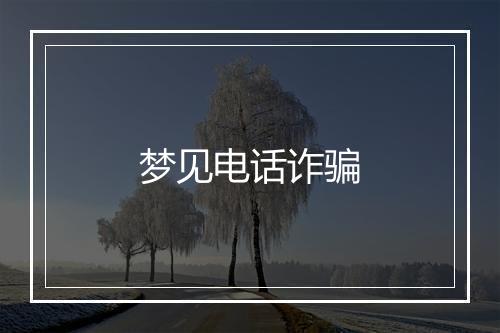 梦见电话诈骗