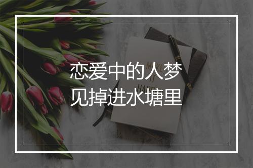 恋爱中的人梦见掉进水塘里