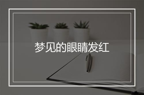 梦见的眼睛发红