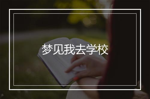 梦见我去学校