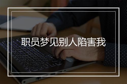 职员梦见别人陷害我