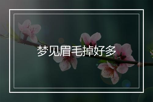 梦见眉毛掉好多