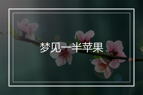 梦见一半苹果