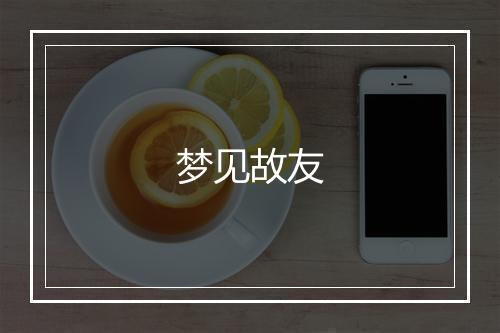 梦见故友