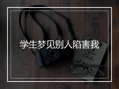 学生梦见别人陷害我