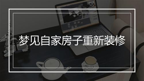 梦见自家房子重新装修