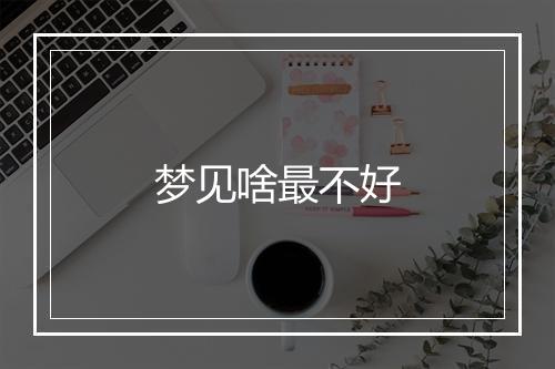 梦见啥最不好