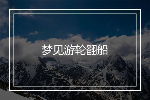 梦见游轮翻船