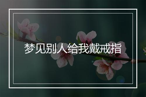 梦见别人给我戴戒指