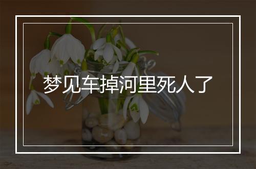 梦见车掉河里死人了