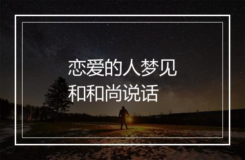 恋爱的人梦见和和尚说话