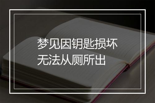 梦见因钥匙损坏无法从厕所出