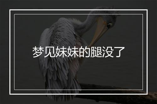 梦见妹妹的腿没了