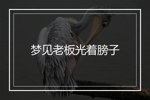 梦见老板光着膀子