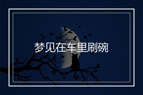 梦见在车里刷碗