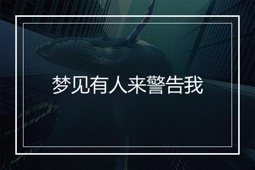 梦见有人来警告我