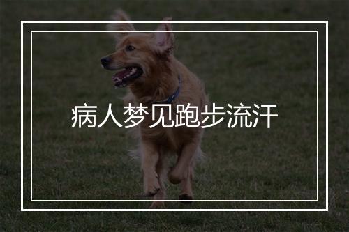 病人梦见跑步流汗