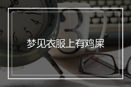 梦见衣服上有鸡屎