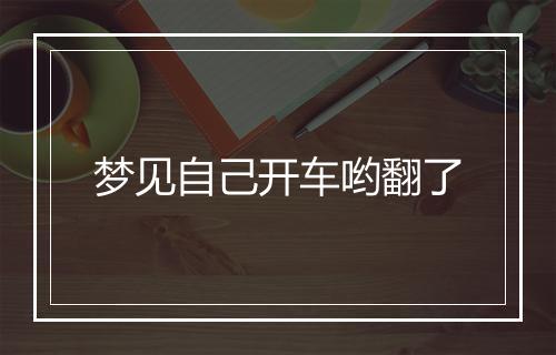 梦见自己开车哟翻了