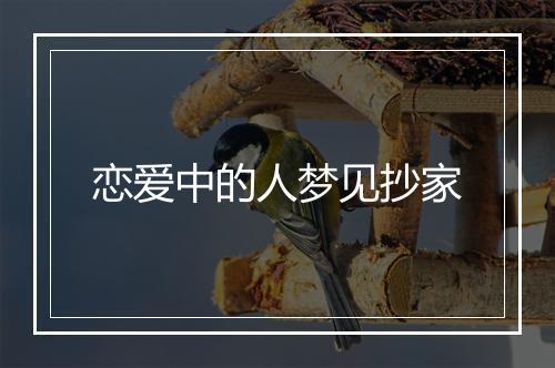 恋爱中的人梦见抄家