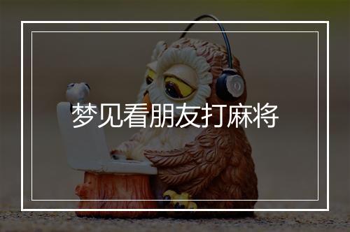 梦见看朋友打麻将