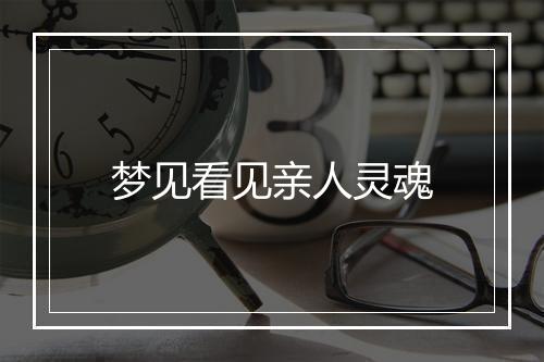 梦见看见亲人灵魂