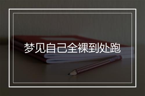 梦见自己全裸到处跑