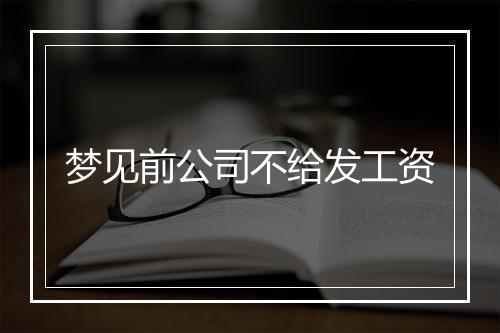 梦见前公司不给发工资