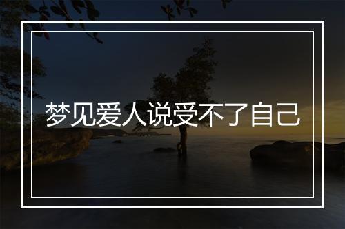 梦见爱人说受不了自己