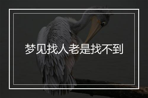 梦见找人老是找不到