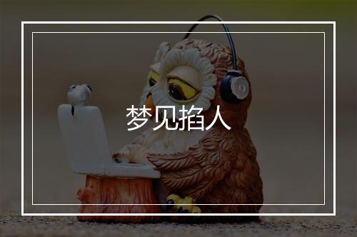 梦见掐人