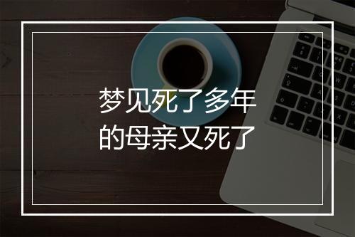 梦见死了多年的母亲又死了