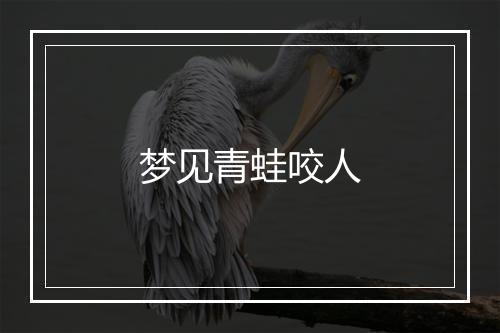 梦见青蛙咬人