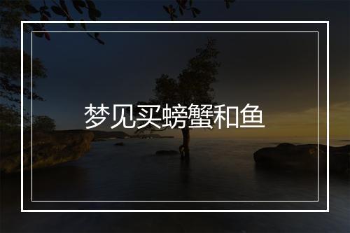 梦见买螃蟹和鱼