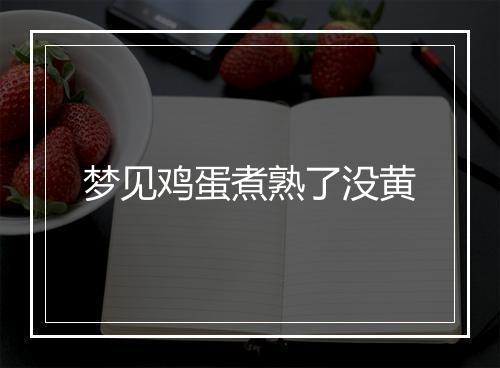 梦见鸡蛋煮熟了没黄