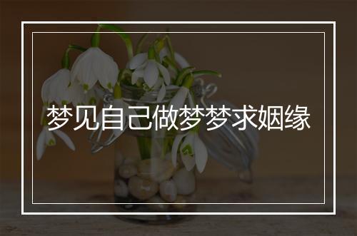 梦见自己做梦梦求姻缘