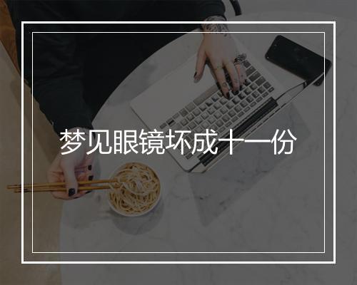 梦见眼镜坏成十一份