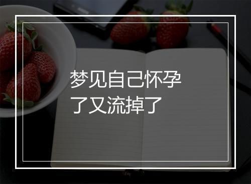 梦见自己怀孕了又流掉了