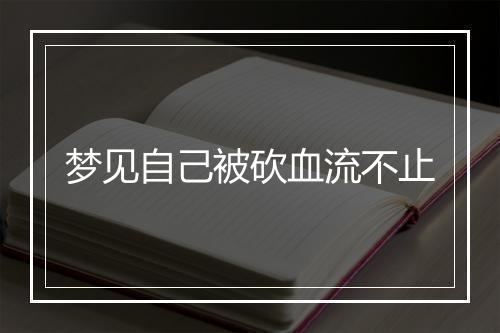 梦见自己被砍血流不止