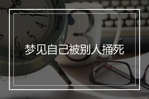 梦见自己被别人捅死