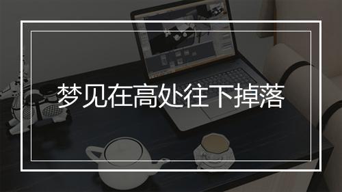 梦见在高处往下掉落