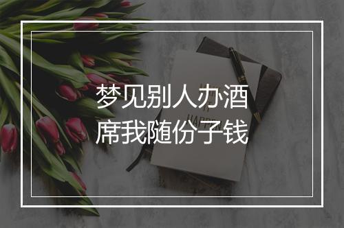 梦见别人办酒席我随份子钱